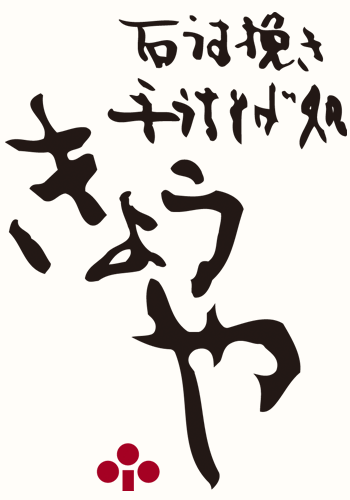 石うす挽き手うちそば処きょうや
